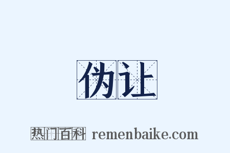 伪让是什么意思的图片